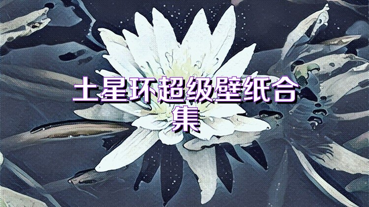 土星环超级壁纸合集