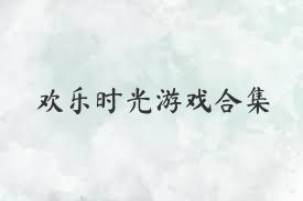 欢乐时光游戏合集