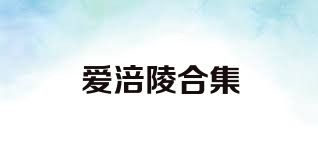 爱涪陵合集