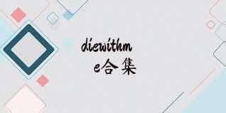 diewithme合集