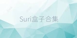 Suri盒子合集
