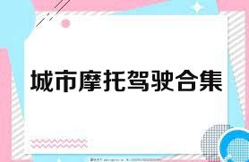 城市摩托驾驶合集