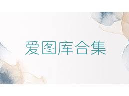 爱图库合集