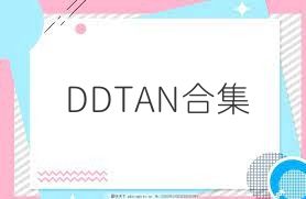 DDTAN合集