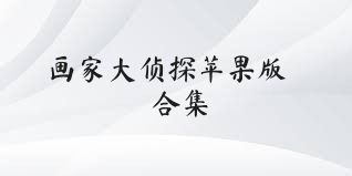 画家大侦探苹果版合集
