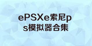 ePSXe索尼ps模拟器合集