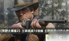 荒野大镖客2土匪挑战如何做