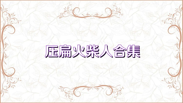 压扁火柴人合集