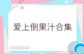 爱上倒果汁合集