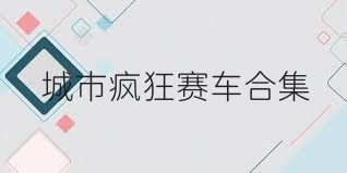 城市疯狂赛车合集