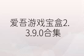 爱吾游戏宝盒2.3.9.0合集