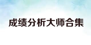 成绩分析大师合集