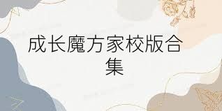 成长魔方家校版合集