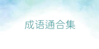 成语通合集