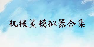 机械鲨模拟器合集