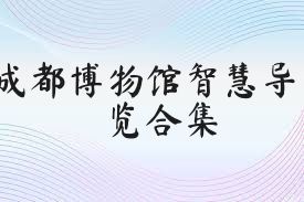 成都博物馆智慧导览合集