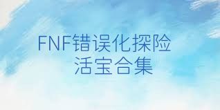 FNF错误化探险活宝合集