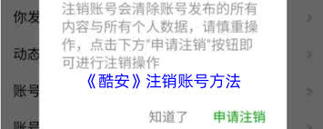 酷安账号如何注销