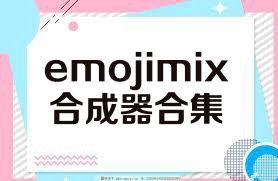 emojimix合成器合集