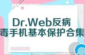 Dr.Web反病毒手机基本保护合集
