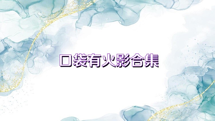 口袋有火影合集