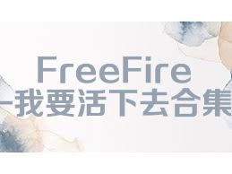 FreeFire-我要活下去合集