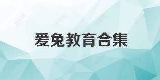爱兔教育合集