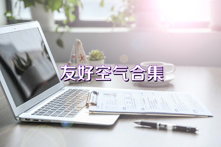 友好空气合集