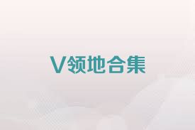 V领地合集