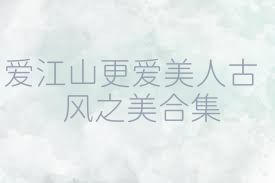 爱江山更爱美人古风之美合集