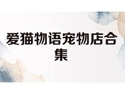 爱猫物语宠物店合集