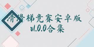 滑滑梯竞赛安卓版v1.0.0合集