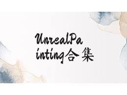 UnrealPainting合集
