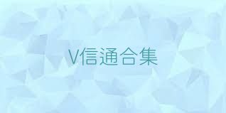 V信通合集
