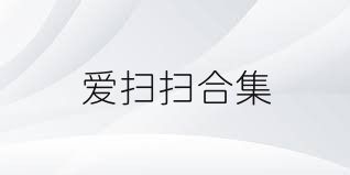 爱扫扫合集