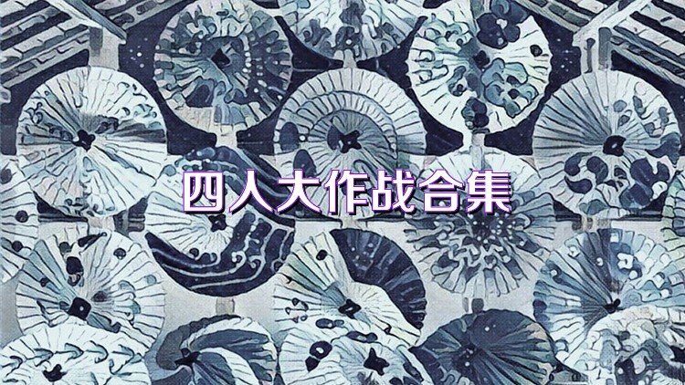 四人大作战合集