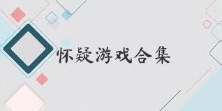 怀疑游戏合集