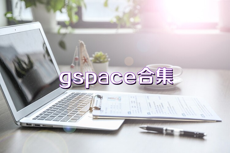 gspace合集