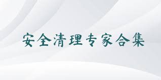安全清理专家合集