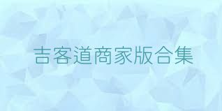 吉客道商家版合集