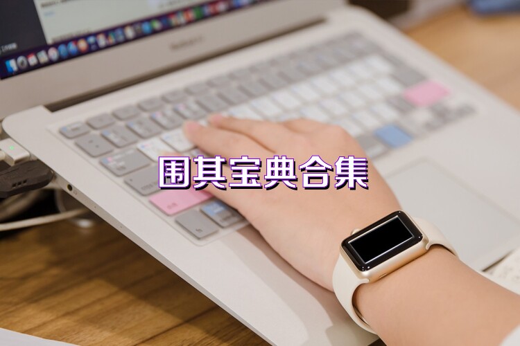围棋宝典合集