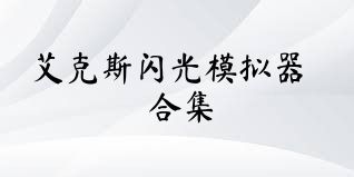 艾克斯闪光模拟器合集