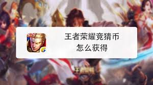 王者营地怎么领取竞猜币