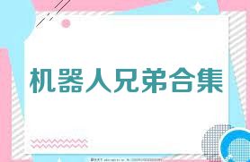 机器人兄弟合集