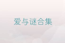 爱与谜合集