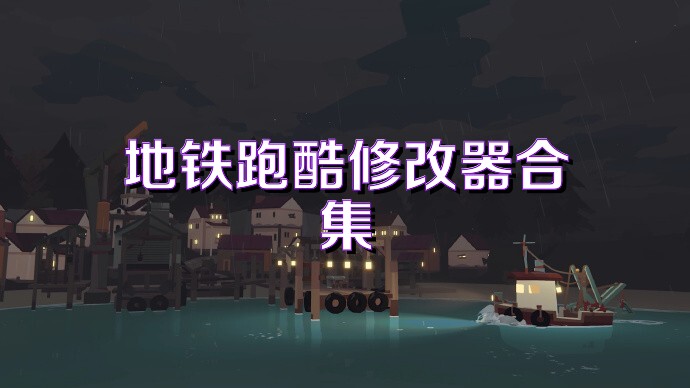 地铁跑酷修改器合集