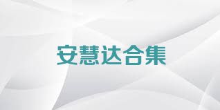 安慧达合集
