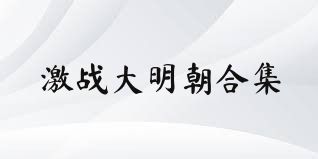 激战大明朝合集