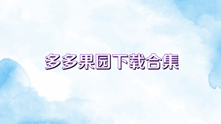 多多果园下载合集