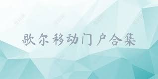 歌尔移动门户合集